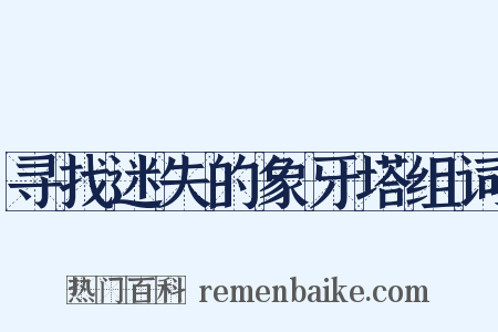 寻找迷失的象牙塔组词是什么意思的图片